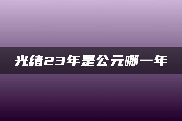 光绪23年是公元哪一年