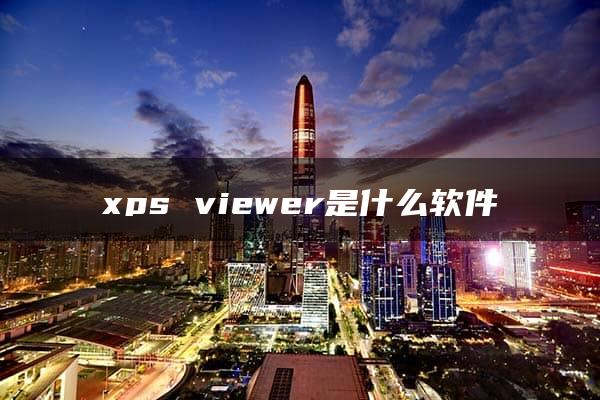 xps viewer是什么软件