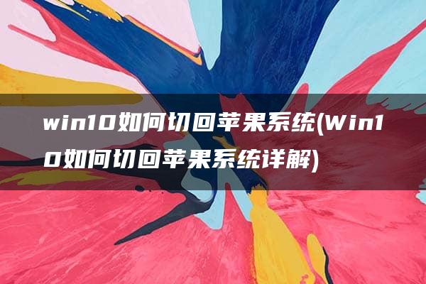 win10如何切回苹果系统(Win10如何切回苹果系统详解)