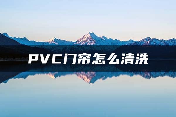 PVC门帘怎么清洗