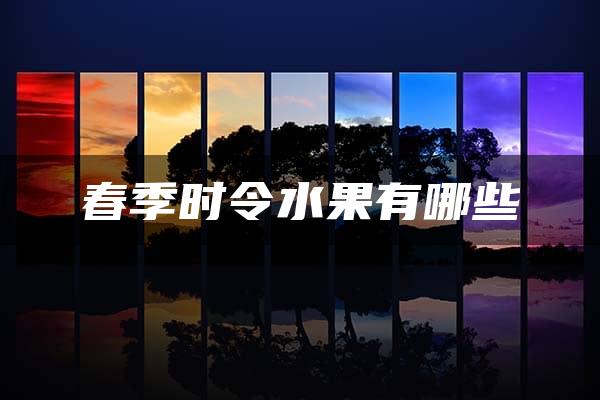 春季时令水果有哪些