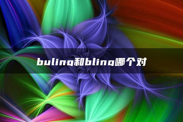 buling和bling哪个对