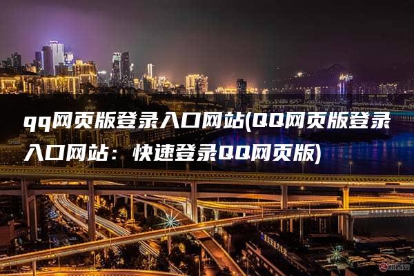 qq网页版登录入口网站(QQ网页版登录入口网站：快速登录QQ网页版)