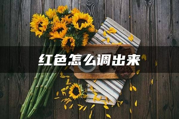 红色怎么调出来