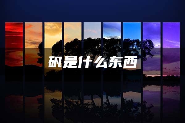 矾是什么东西