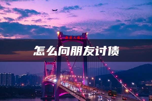 怎么向朋友讨债