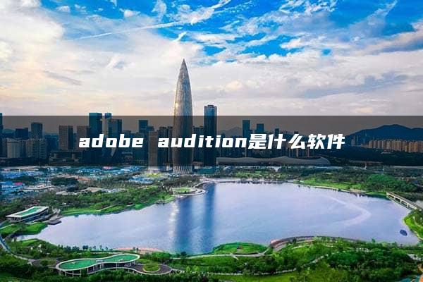 adobe audition是什么软件