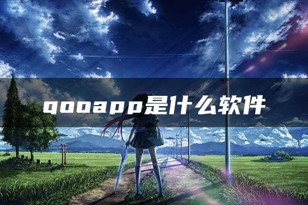 qooapp是什么软件