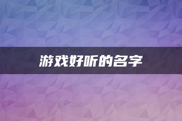 游戏好听的名字