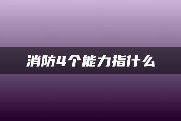 消防4个能力指什么