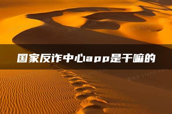 国家反诈中心app是干嘛的