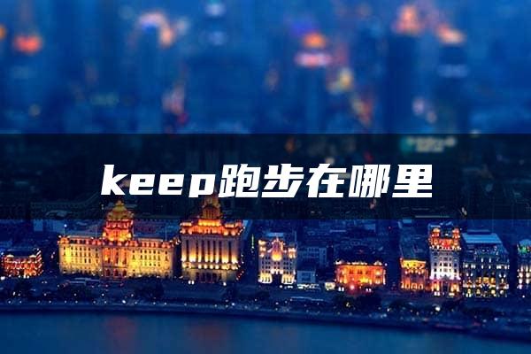 keep跑步在哪里