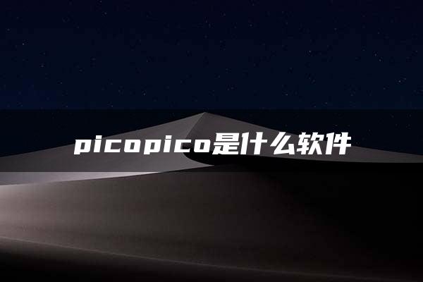 picopico是什么软件