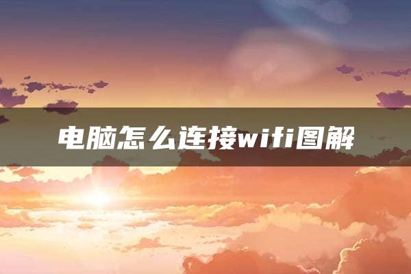 电脑怎么连接wifi图解