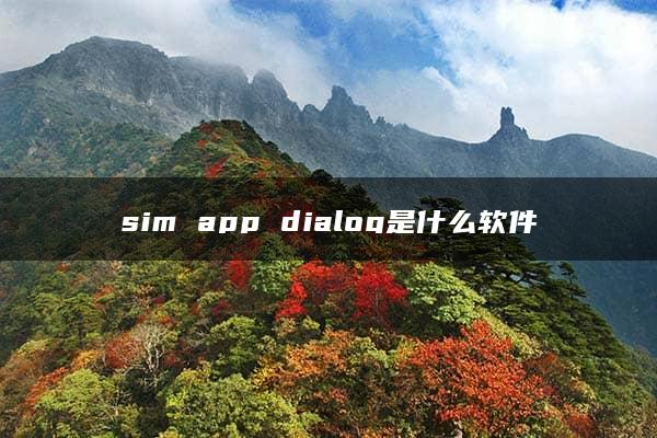 sim app dialog是什么软件