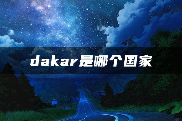 dakar是哪个国家