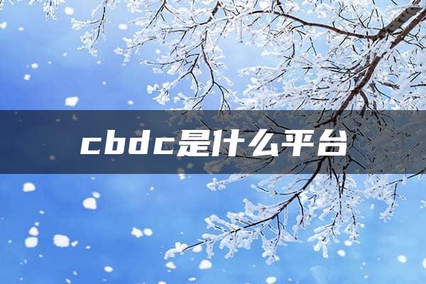 cbdc是什么平台