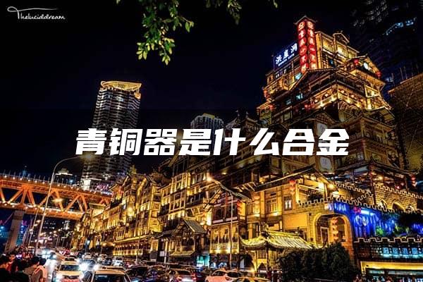 青铜器是什么合金