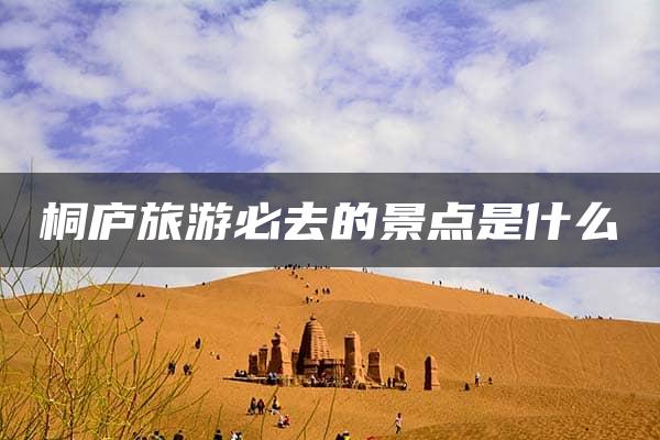 桐庐旅游必去的景点是什么