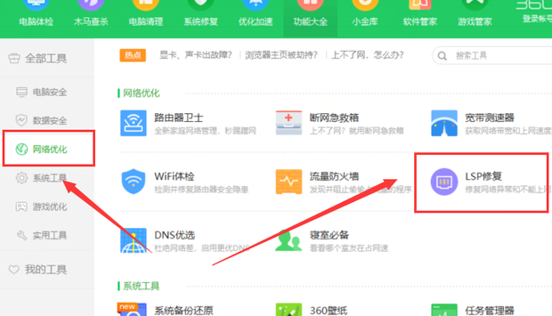 360安全卫士LSP修复教程
