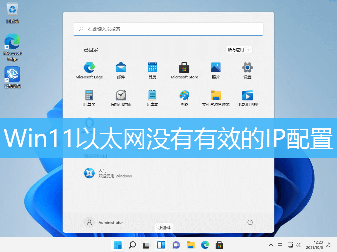 Win11以太网没有有效的ip配置怎么解决