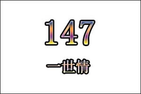 147是什么意思网络用语