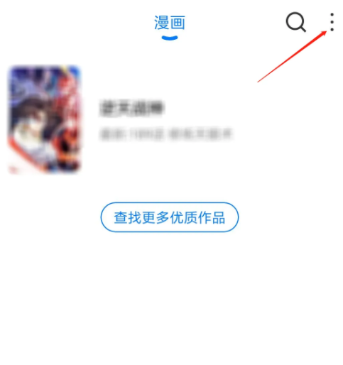 火星漫画怎么取消收藏