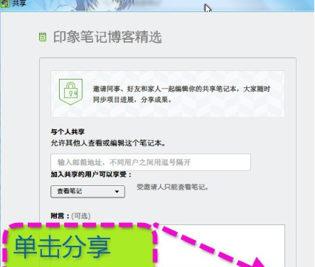 印象笔记怎么与好友共享笔记