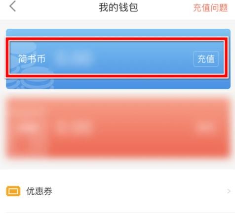 简书怎么充值简书币