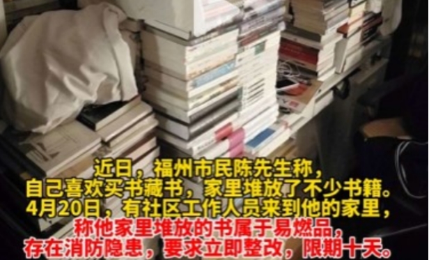 居民家中堆放书籍被指易燃要求整改 藏书过多会引发消防问题吗？