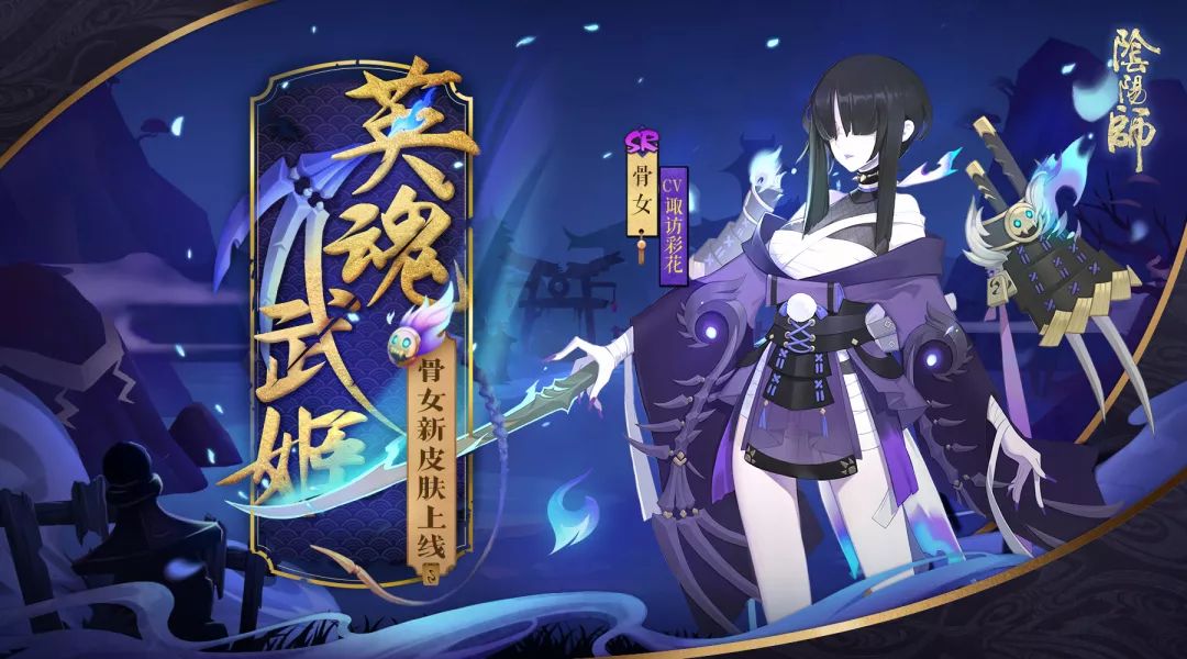 阴阳师骨女觉醒前后对比一览