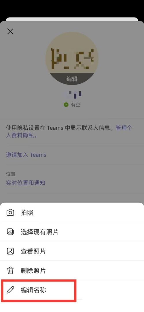 Microsoft Teams怎么改名