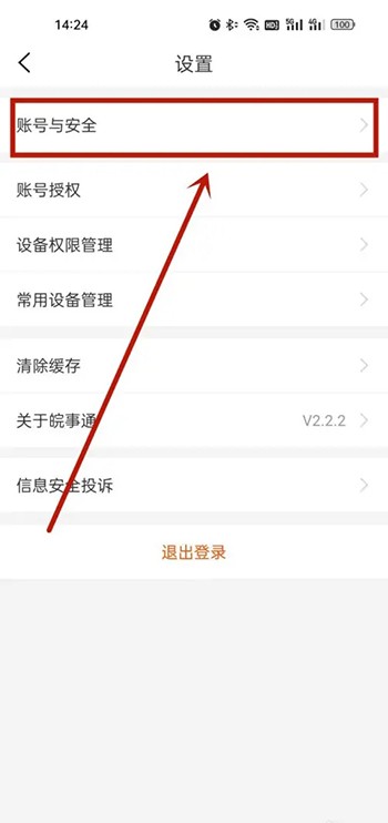 皖事通怎么修改账号密码