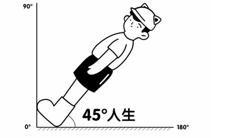 ​“45°人生”是什么梗？