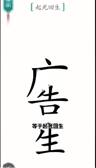 汉字魔法起死回生图文通关攻略