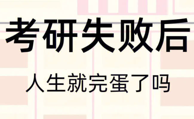 不考研不考编 我选择逆流而“下” 不考研不考编人生真的就完蛋了吗？