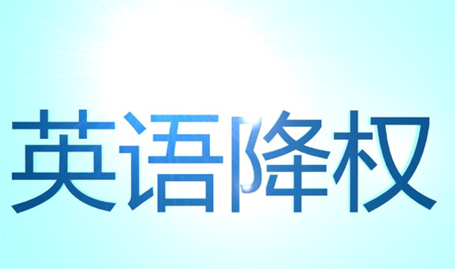 为什么建议高考外语分值降至100分？