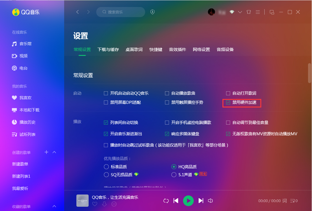 QQ音乐怎么禁用硬件加速