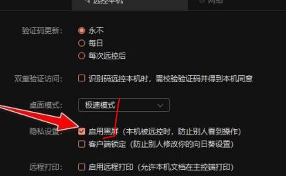 向日葵远程控制软件开启黑屏模式