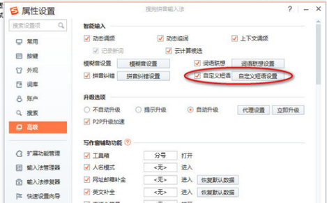 搜狗输入法怎么设置常用词语快捷键
