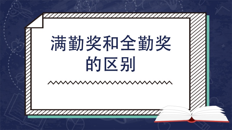 满勤奖和全勤奖的区别