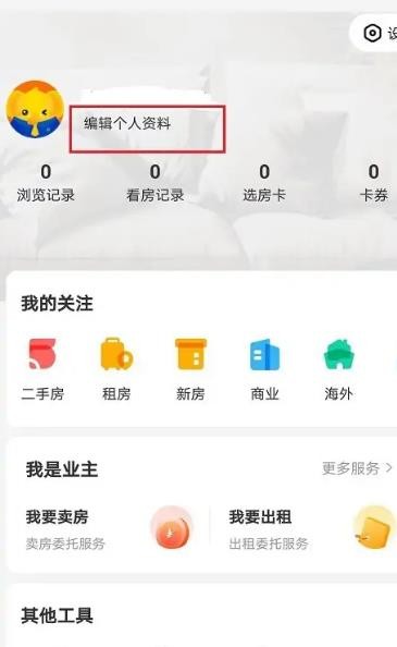 我爱我家怎么进行实名认证