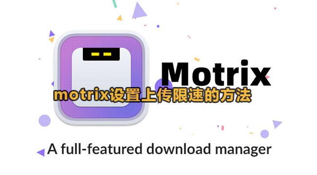 Motrix怎么设置上传限速