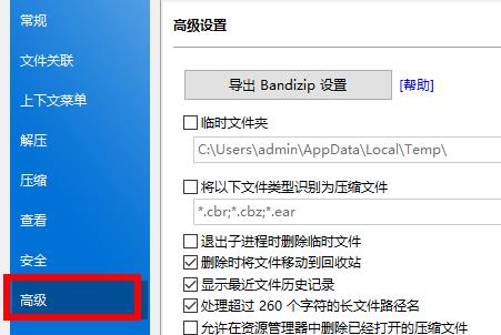 Bandizip怎么删除临时文件夹