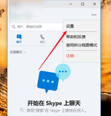 skype怎样设置语言