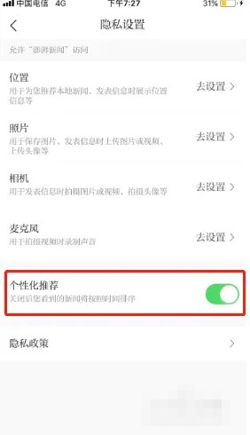 澎湃新闻怎么关闭个性化推荐