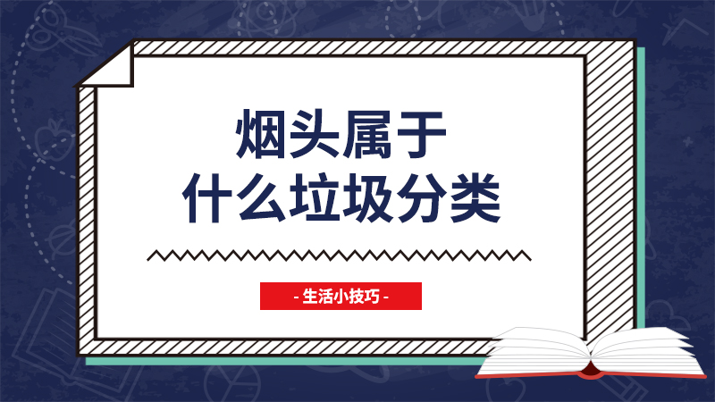 烟头属于什么垃圾分类