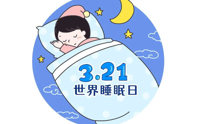 ​世界睡眠日来临 为何我国三亿人困于失眠？