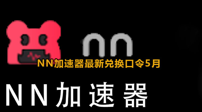 NN加速器2023年5月最新兑换码