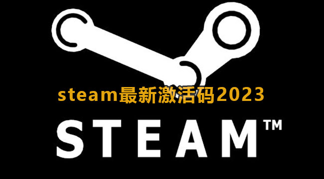 2023年Steam最新激活码